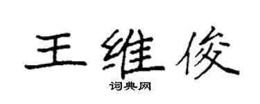 袁強王維俊楷書個性簽名怎么寫