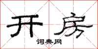 范連陞開房隸書怎么寫