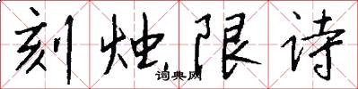 刻燭限詩怎么寫好看