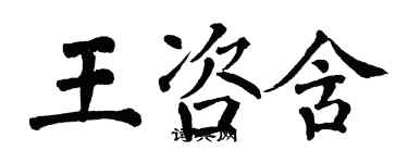 翁闓運王咨含楷書個性簽名怎么寫