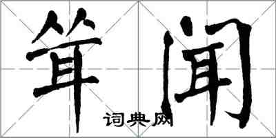 翁闓運聳聞楷書怎么寫