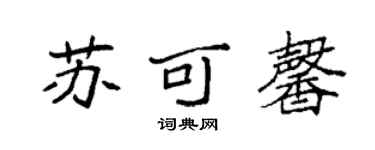 袁強蘇可馨楷書個性簽名怎么寫