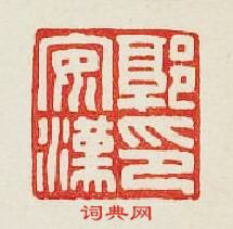 “郭安漢印”篆刻印章