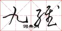 駱恆光九維草書怎么寫