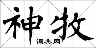 翁闓運神牧楷書怎么寫