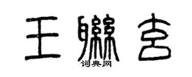 曾慶福王聯玄篆書個性簽名怎么寫