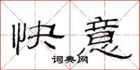 范連陞快意隸書怎么寫