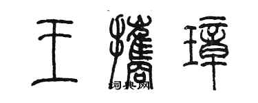 陳墨王攜璋篆書個性簽名怎么寫