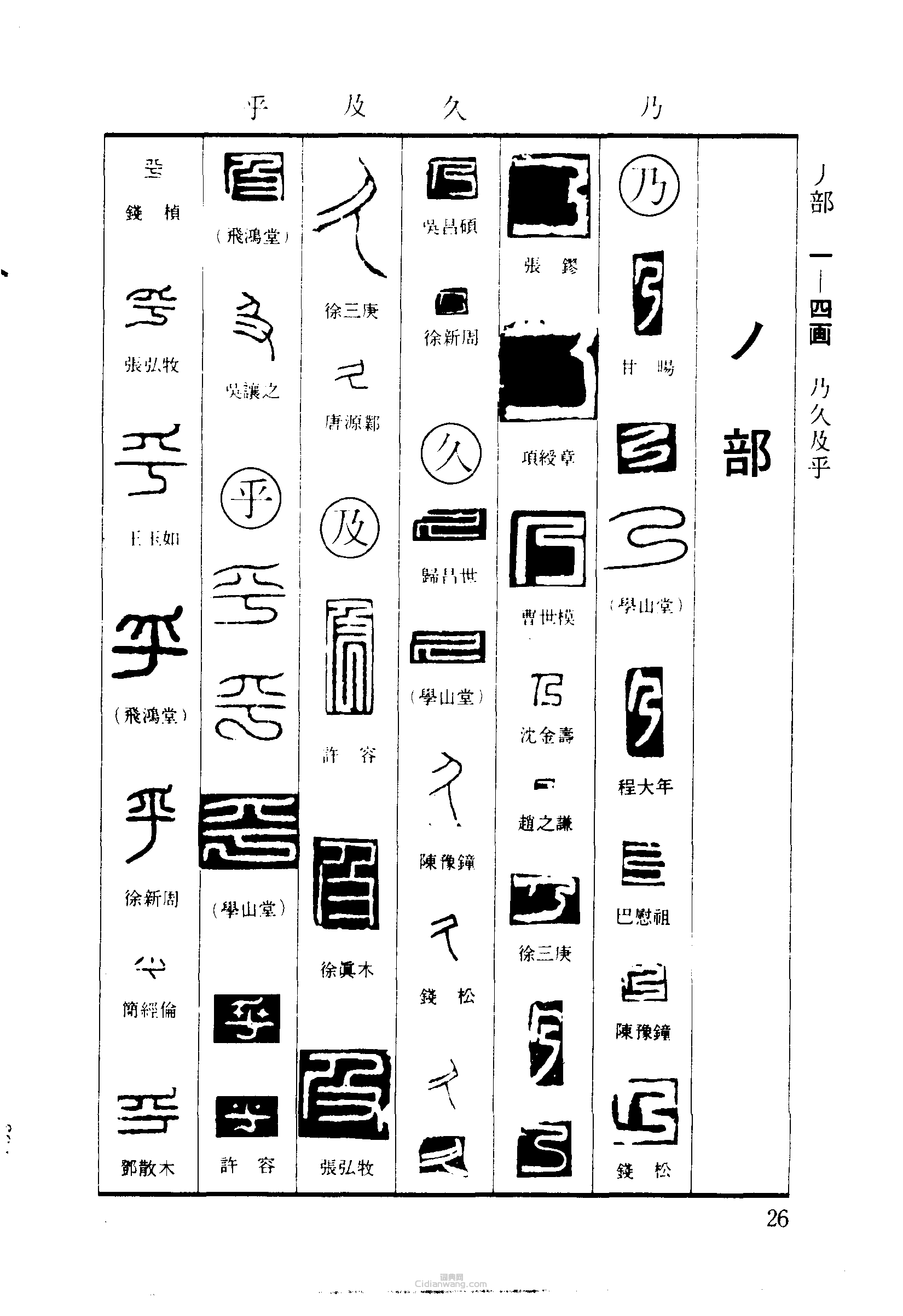 “乃久及乎”篆刻印章