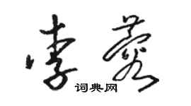 駱恆光李蓉草書個性簽名怎么寫