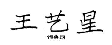 袁強王藝星楷書個性簽名怎么寫