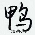 靠硬筆草書書法字典_靠鋼筆草書字帖