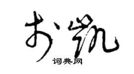 曾慶福於凱草書個性簽名怎么寫