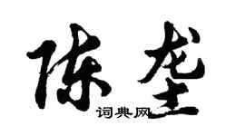 胡問遂陳壟行書個性簽名怎么寫