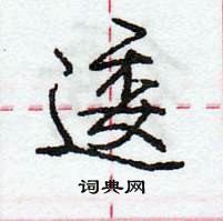 龐中華寫的硬筆行書逶