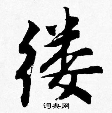 濤草書書法_濤字書法_草書字典