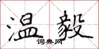 侯登峰溫毅楷書怎么寫