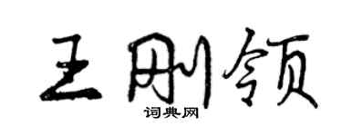 曾慶福王剛領行書個性簽名怎么寫
