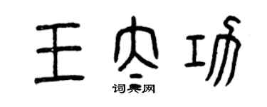 曾慶福王太功篆書個性簽名怎么寫
