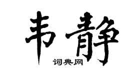 翁闓運韋靜楷書個性簽名怎么寫