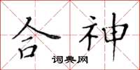 黃華生合神楷書怎么寫