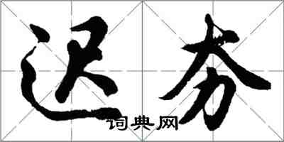 胡問遂遲夯行書怎么寫