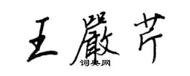 王正良王嚴芹行書個性簽名怎么寫