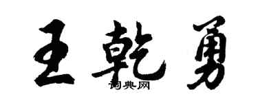 胡問遂王乾勇行書個性簽名怎么寫