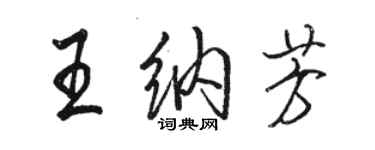 駱恆光王納芳行書個性簽名怎么寫