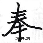 駱恆光寫的硬筆楷書奉