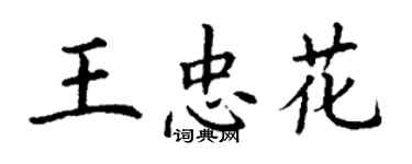 丁謙王忠花楷書個性簽名怎么寫