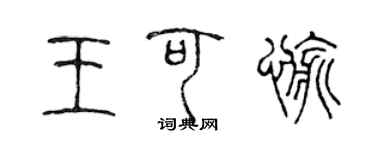 陳聲遠王可愉篆書個性簽名怎么寫