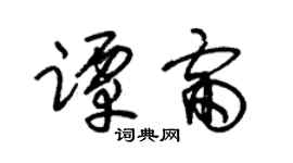 朱錫榮譚雷草書個性簽名怎么寫