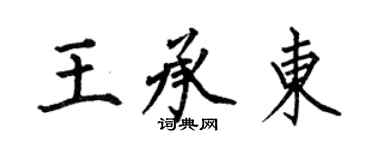何伯昌王承東楷書個性簽名怎么寫