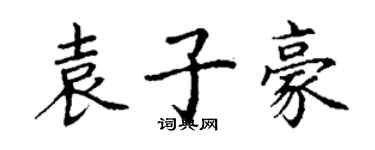 丁謙袁子豪楷書個性簽名怎么寫