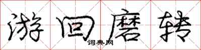 龐中華游回磨轉行書怎么寫