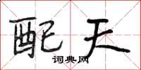 段相林配天行書怎么寫