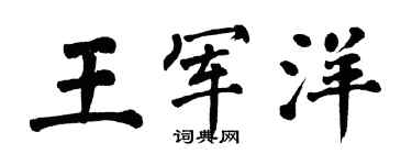 翁闓運王軍洋楷書個性簽名怎么寫