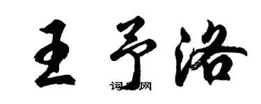 胡問遂王予洛行書個性簽名怎么寫