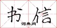 侯登峰書信楷書怎么寫