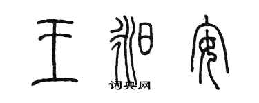 陳墨王昶安篆書個性簽名怎么寫