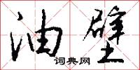 油镟餅的意思_油镟餅的解釋_國語詞典