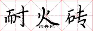 周炳元耐火磚楷書怎么寫
