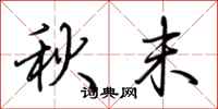 荊霄鵬秋末行書怎么寫
