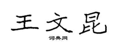 袁強王文昆楷書個性簽名怎么寫