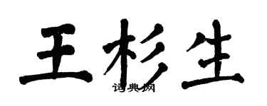 翁闓運王杉生楷書個性簽名怎么寫