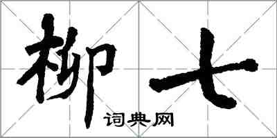 翁闓運柳七楷書怎么寫