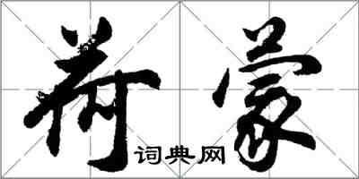 胡問遂荷蒙行書怎么寫