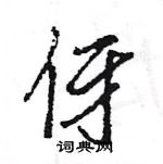 王旻寫的硬筆行書伢