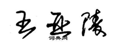 朱錫榮王亞陵草書個性簽名怎么寫